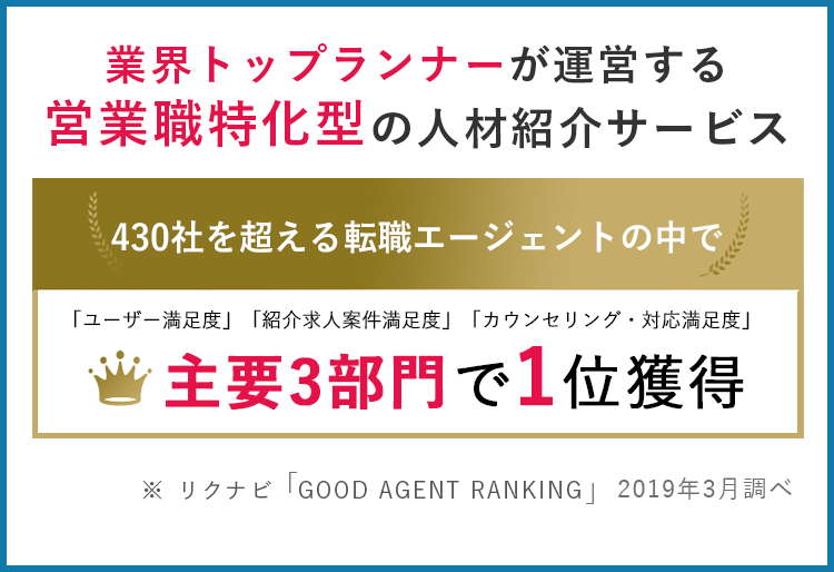 業界トップランﾅーが運営する営業職特化型の人材紹介サービス