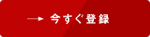 今すぐ登録