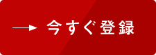 今すぐ登録