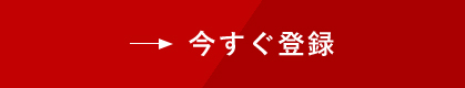 今すぐ登録