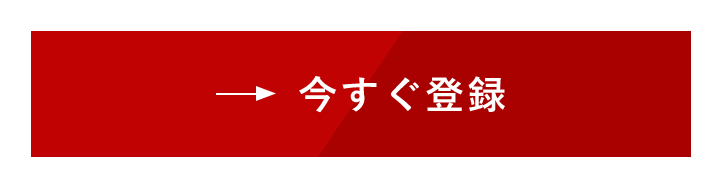 今すぐ登録