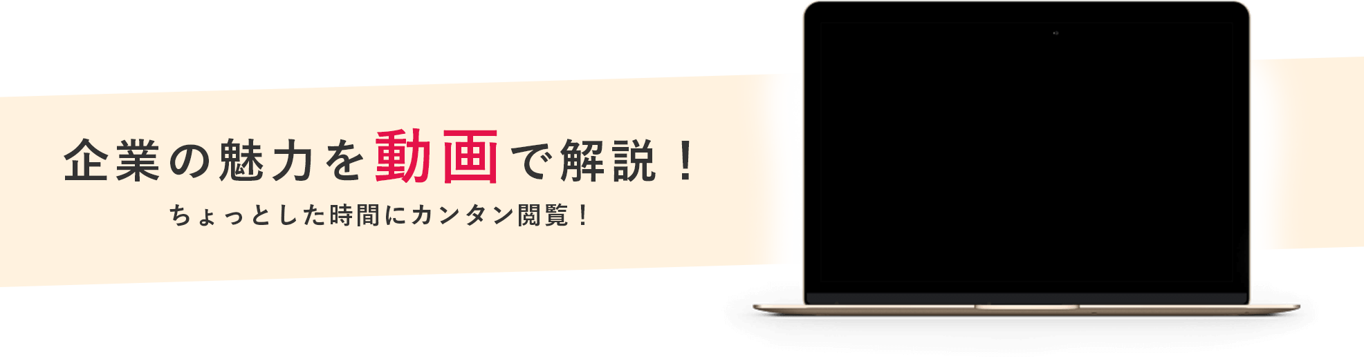 企業の魅力を動画で解説！