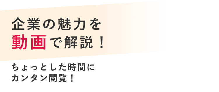 企業の魅力を動画で解説！