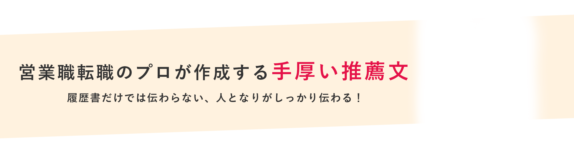 営業職転職のプロが作成する手厚い推薦文