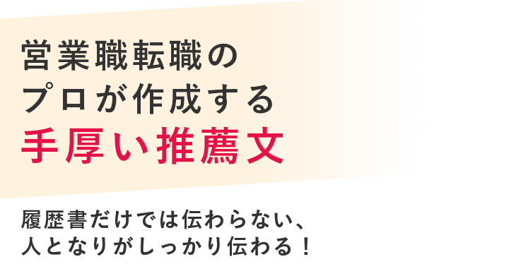 営業職転職のプロが作成する手厚い推薦文