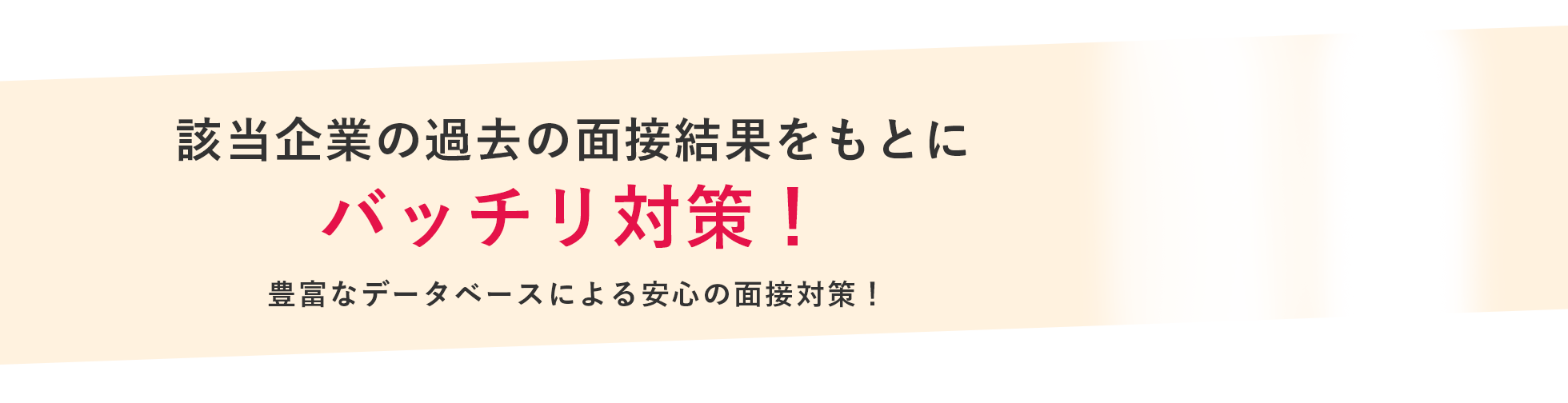 該当企業の過去の面接結果をもとにバッチリ対策！