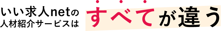 いい求人netの人材紹介サービスはすべてが違う