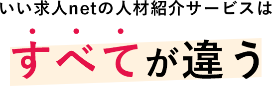いい求人netの人材紹介サービスはすべてが違う