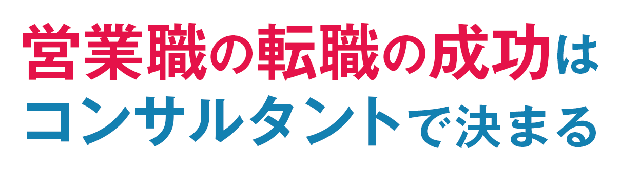 営業職の転職の成功はコンサルタントで決まる