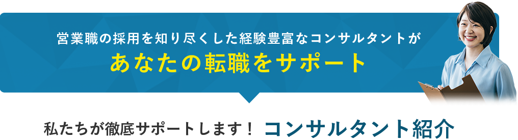 私たちが徹底サポートします！コンサルタント紹介