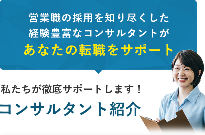 私たちが徹底サポートします！コンサルタント紹介