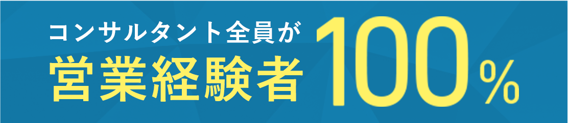 コンサルタント全員が営業経験者100%