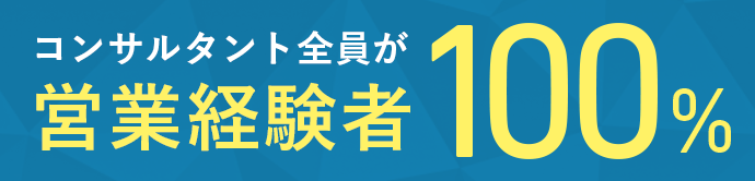 コンサルタント全員が営業経験者100%